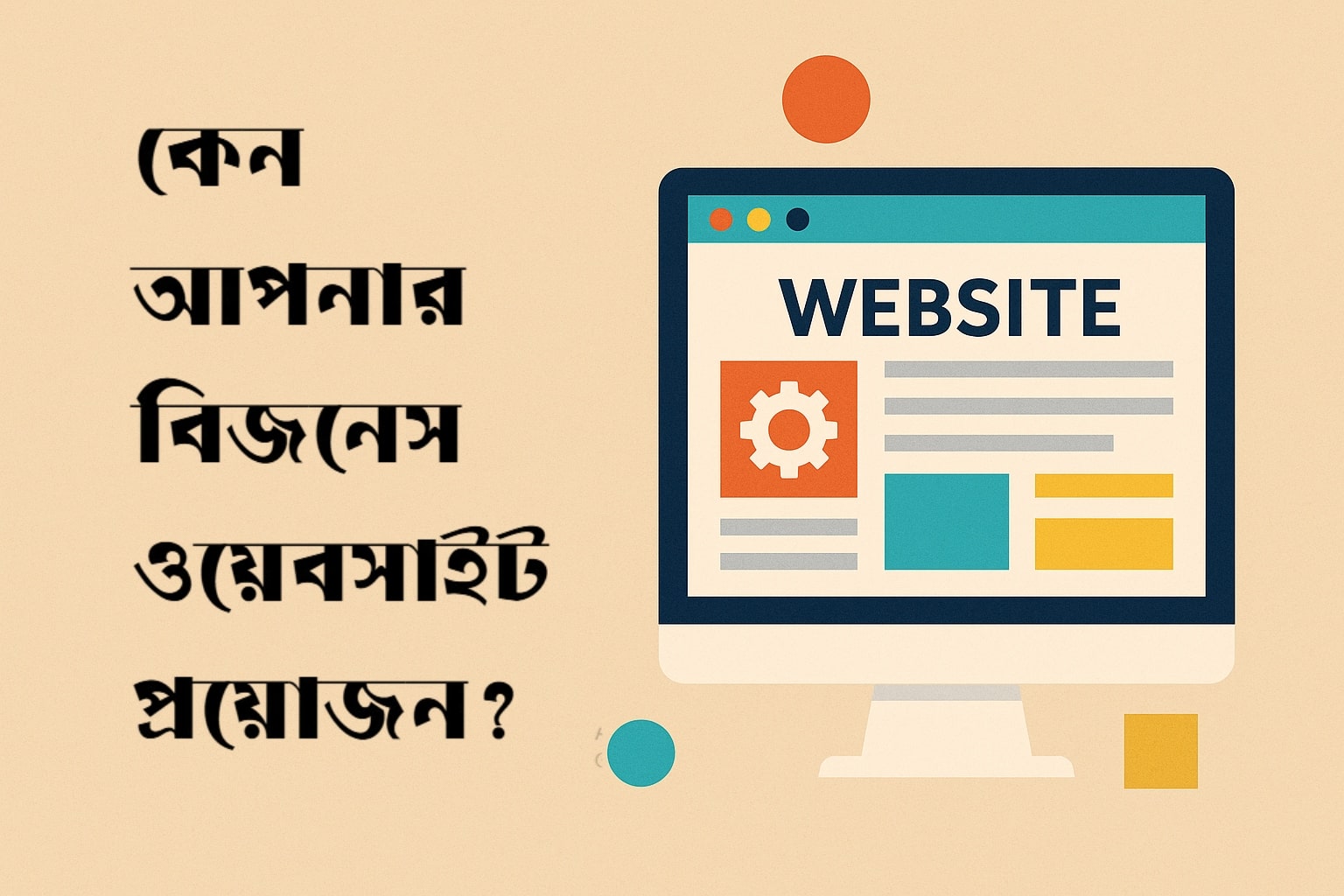 কেন আপনার একটি বিজনেস ওয়েবসাইট প্রয়োজন?